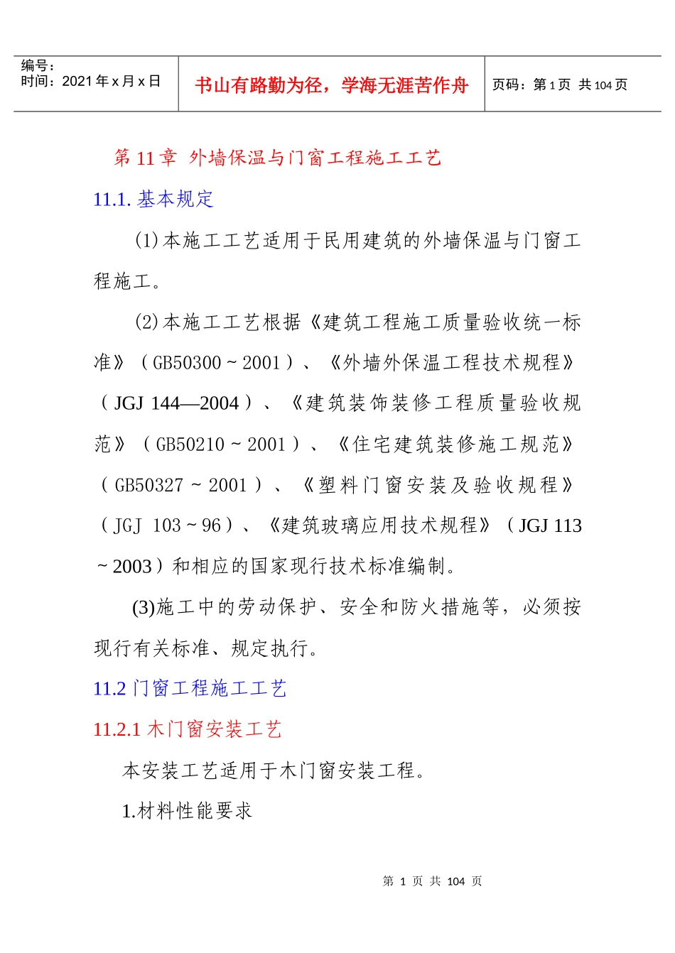 第11章建筑节能与门窗工程施工工艺_第1页