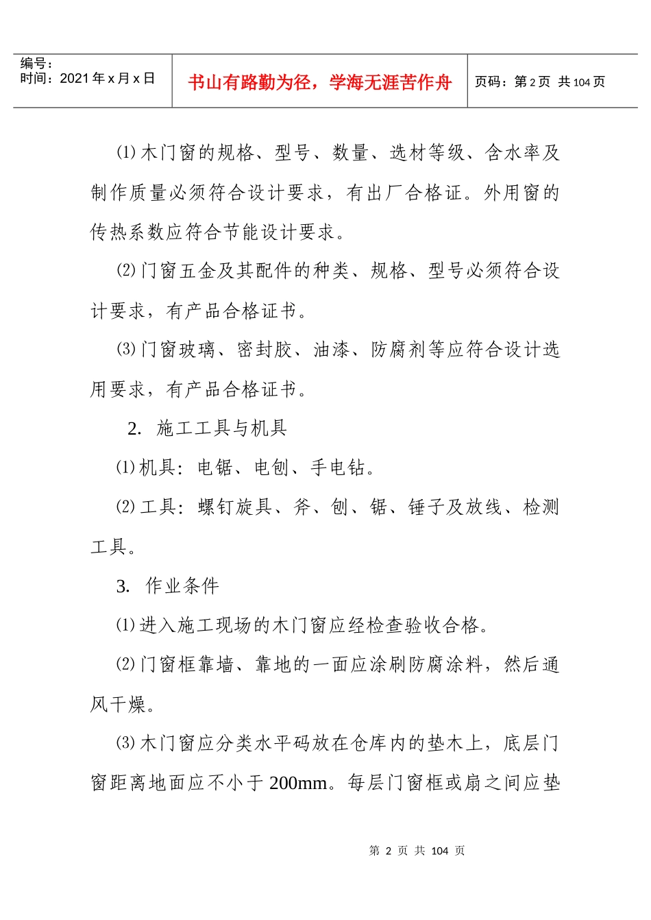 第11章建筑节能与门窗工程施工工艺_第2页