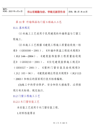 第11章建筑节能与门窗工程施工工艺