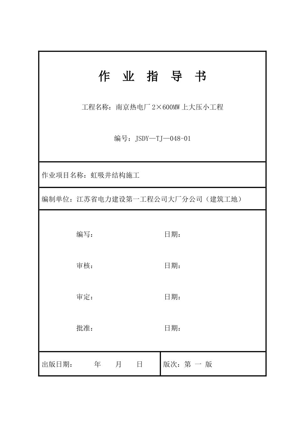 虹吸井结构施工作业指导书_第1页