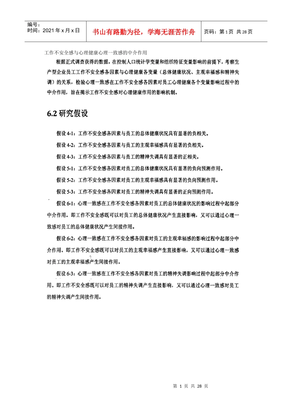 工作不安全感与心理健康心理一致感的中介作用_第1页