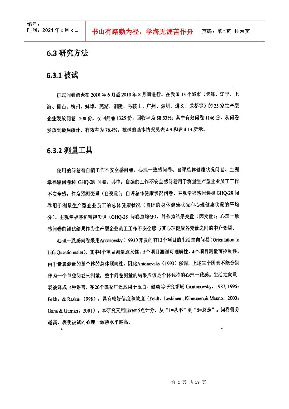 工作不安全感与心理健康心理一致感的中介作用_第2页
