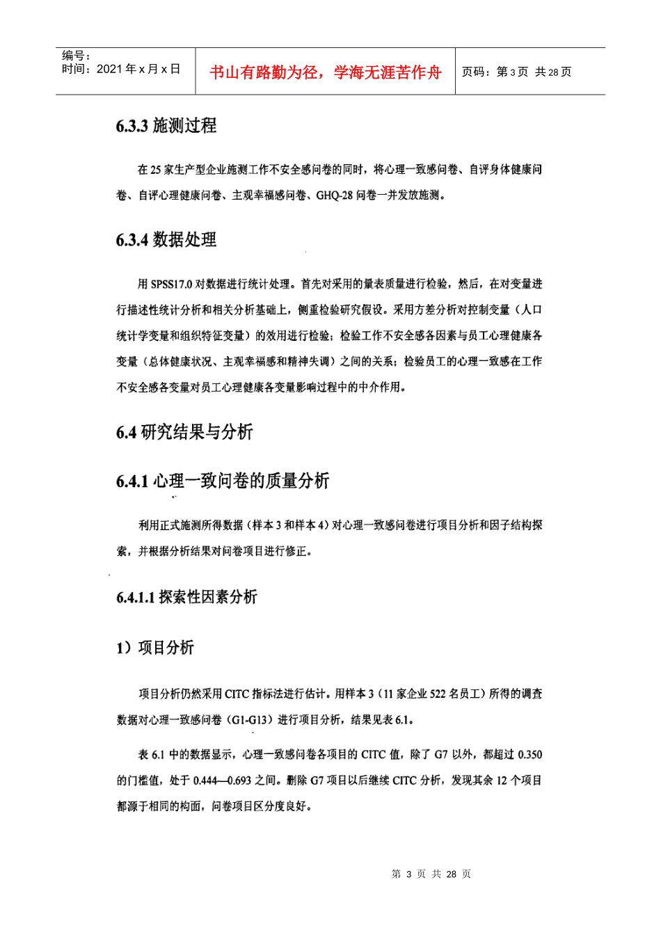 工作不安全感与心理健康心理一致感的中介作用_第3页