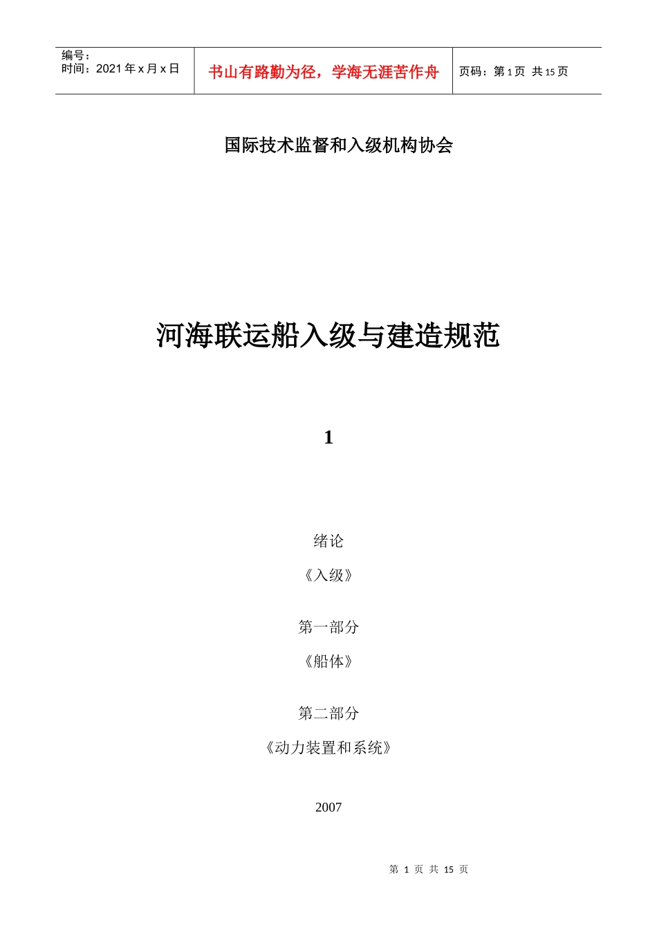 国际技术监督和入级机构协会河海联运船入级与建造规范1绪_第1页