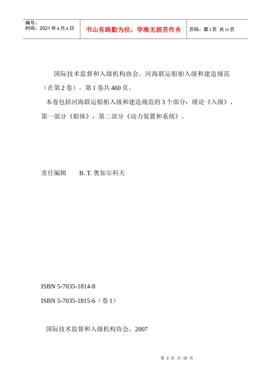 国际技术监督和入级机构协会河海联运船入级与建造规范1绪_第2页