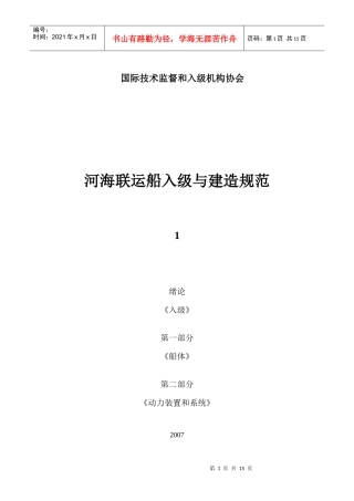 国际技术监督和入级机构协会河海联运船入级与建造规范1绪