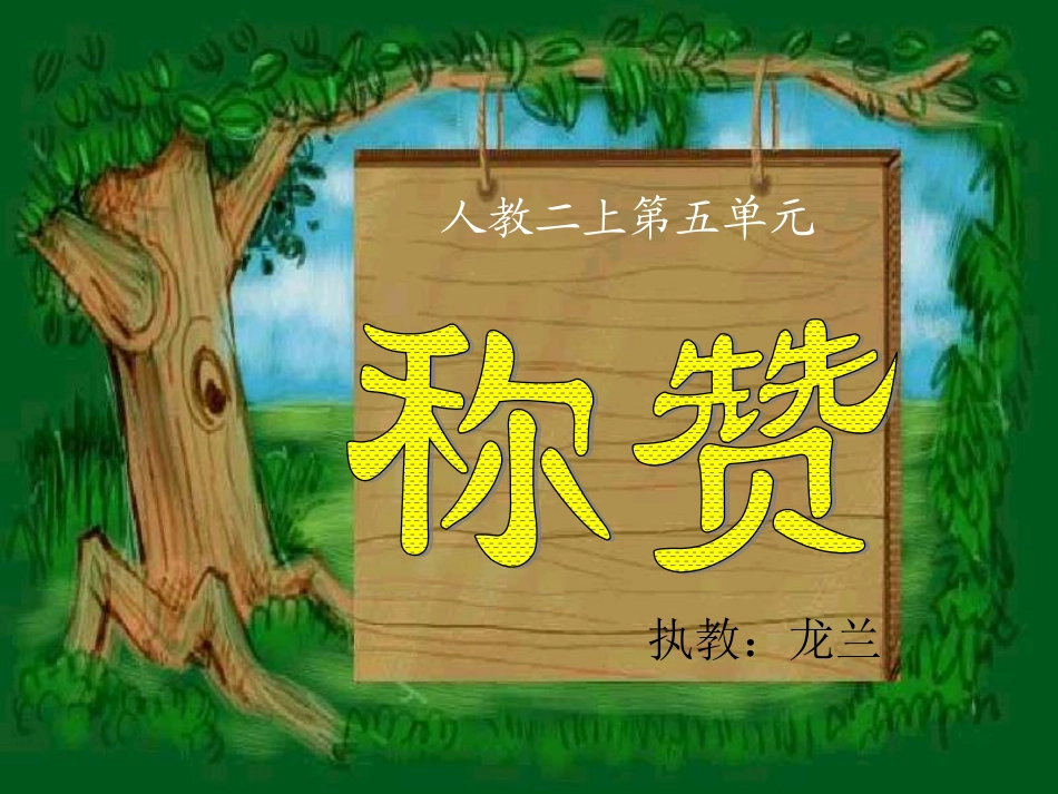 龙兰《称赞》课件PPT_第1页