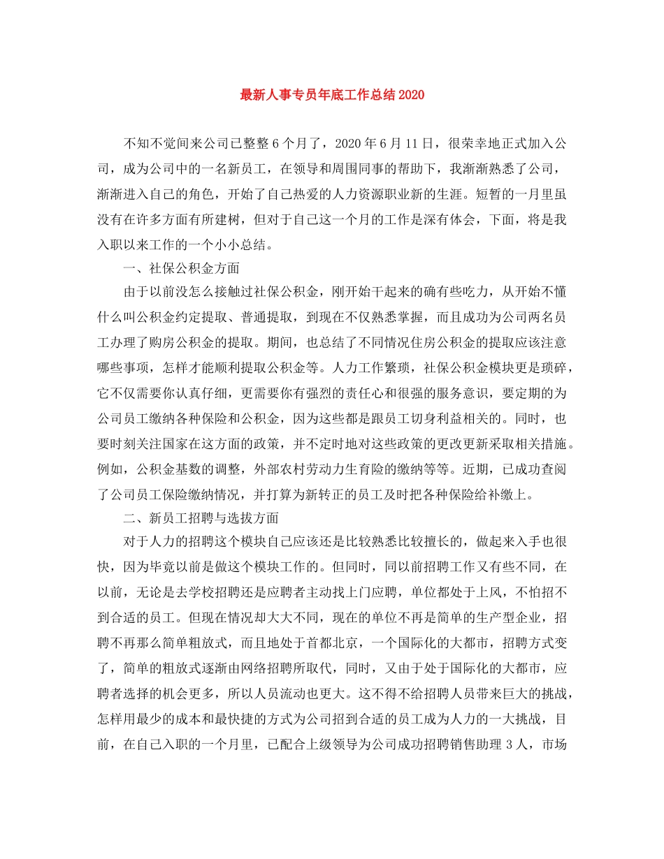 最新人事专员年底工作总结2020 _第1页