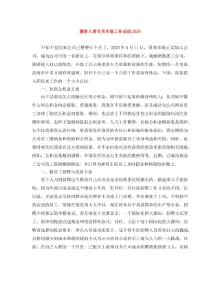 最新人事专员年底工作总结2020 
