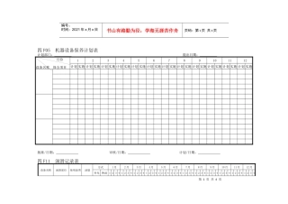 【管理表格】企业管理表格生产管理f横表格