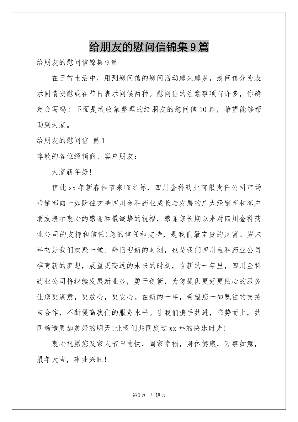 给朋友的慰问信锦集9篇_第1页