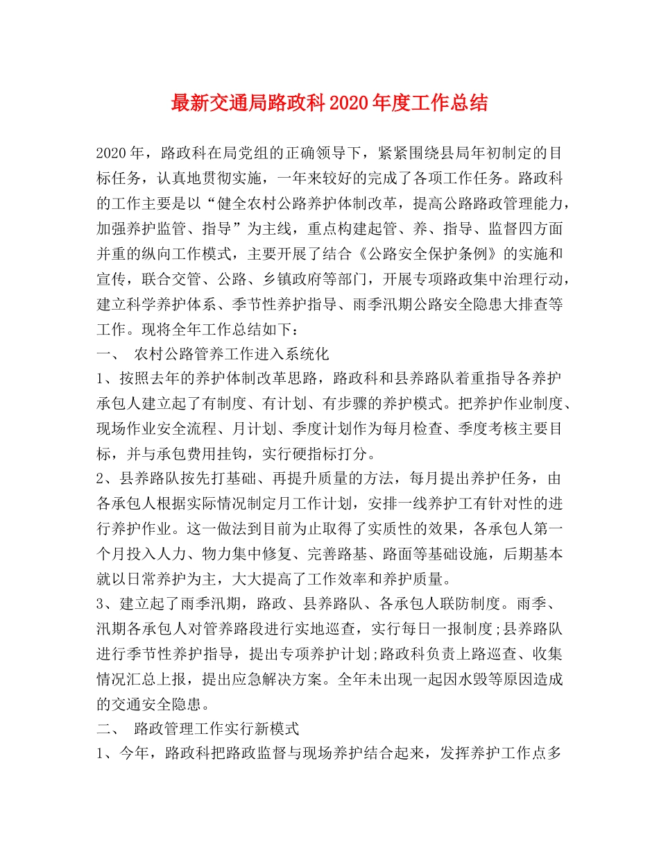 最新交通局路政科2020年度工作总结 _第1页