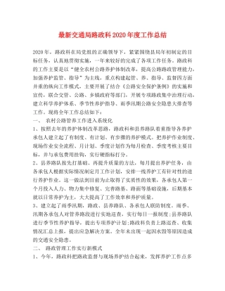 最新交通局路政科2020年度工作总结 