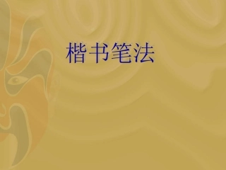 书法--颜体的基本笔法2