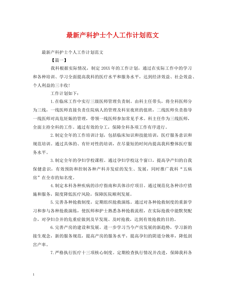 最新产科护士个人工作计划范文 _第1页