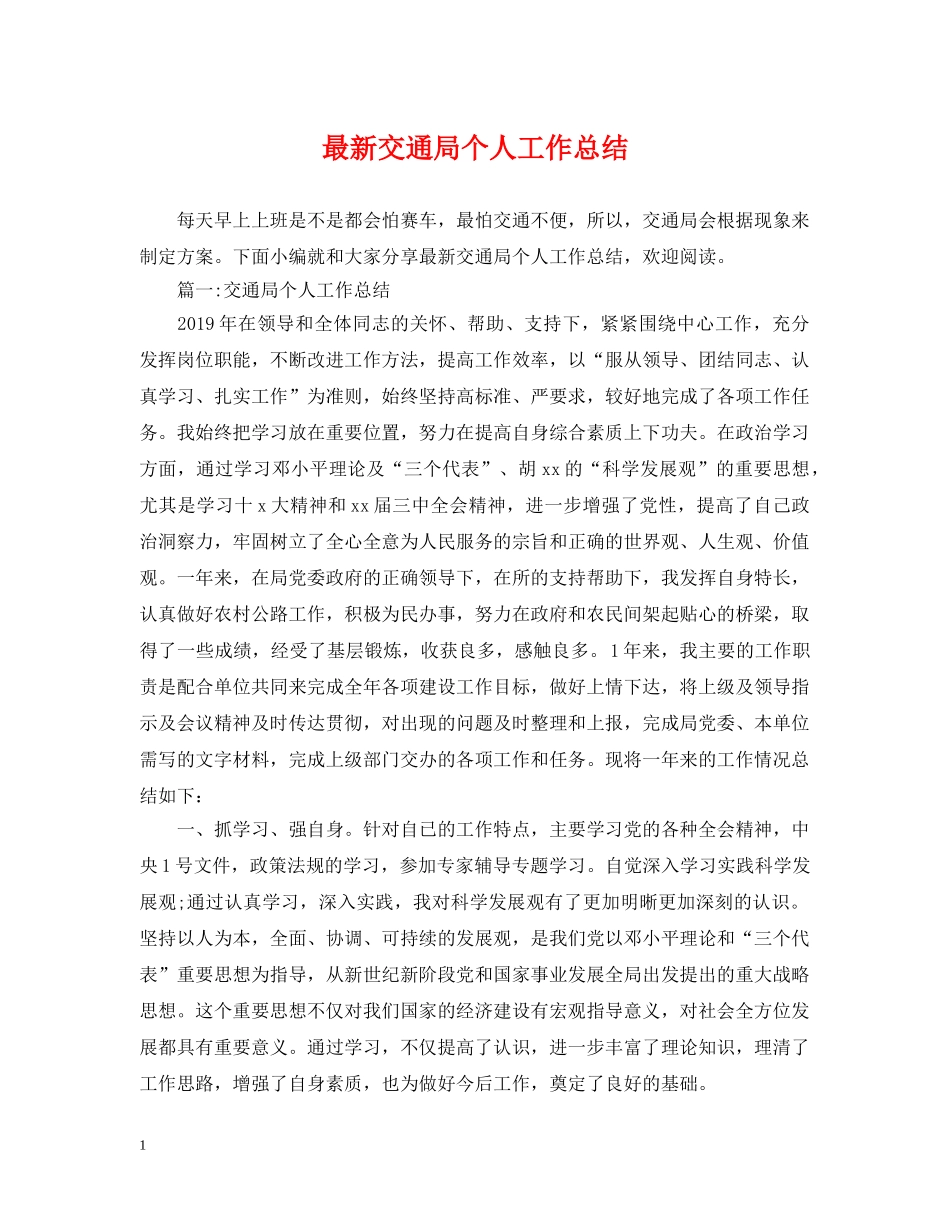 最新交通局个人工作总结 _第1页