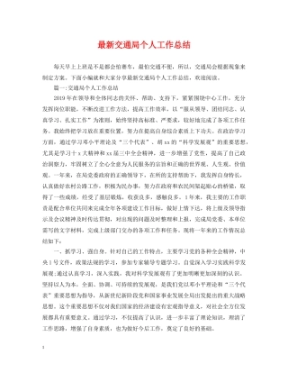 最新交通局个人工作总结 