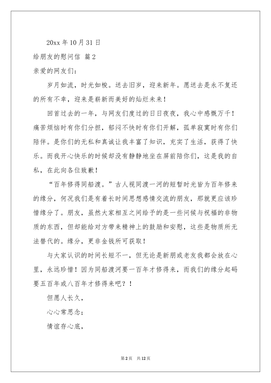 给朋友的慰问信范本集锦十篇_第2页