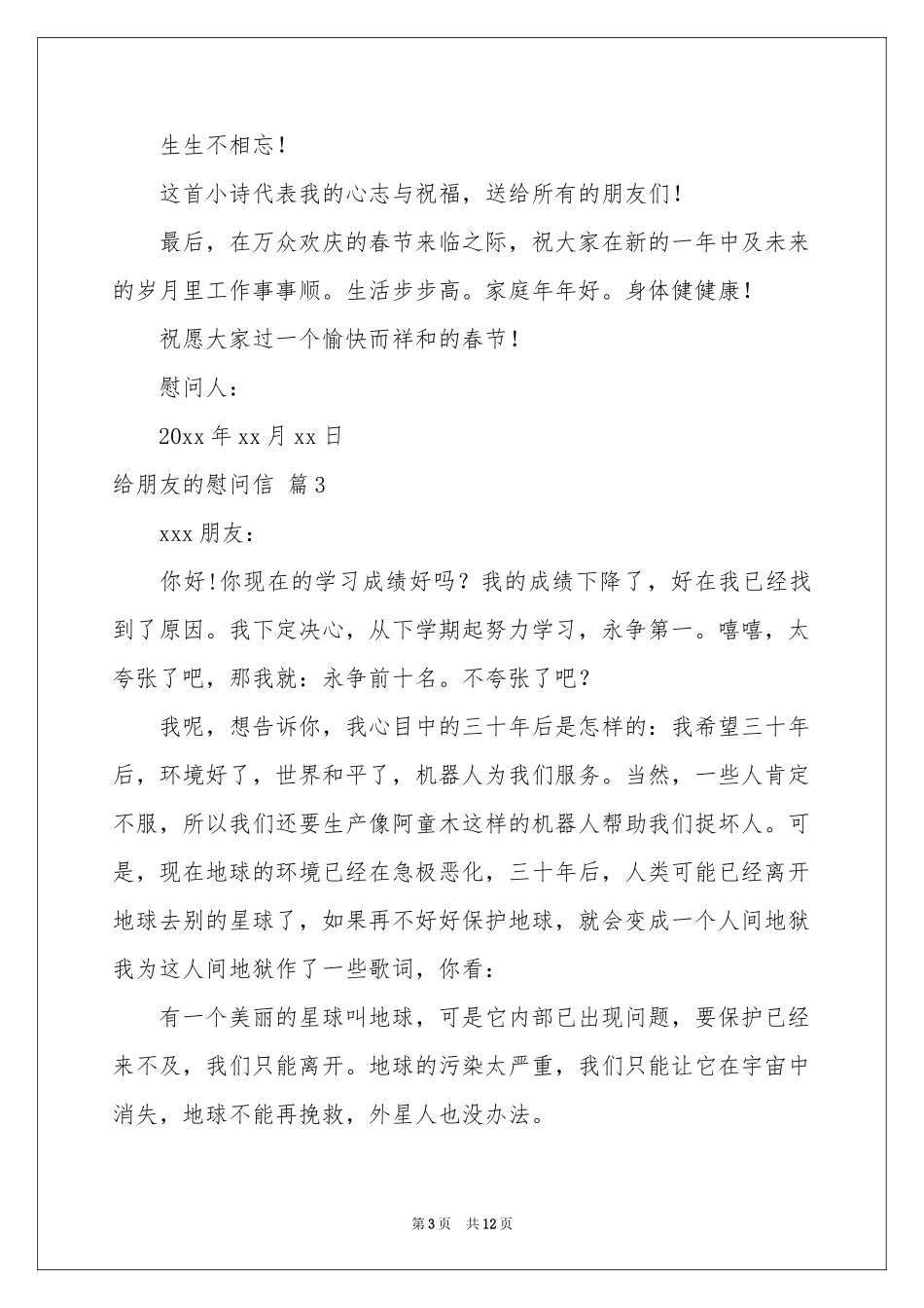 给朋友的慰问信范本集锦十篇_第3页