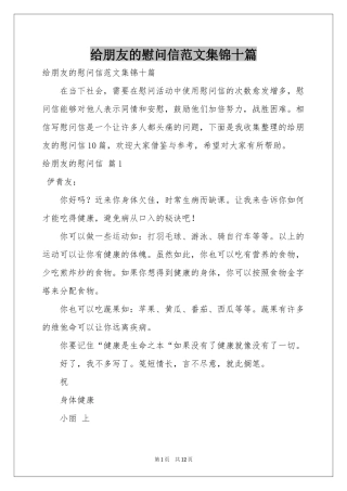 给朋友的慰问信范本集锦十篇