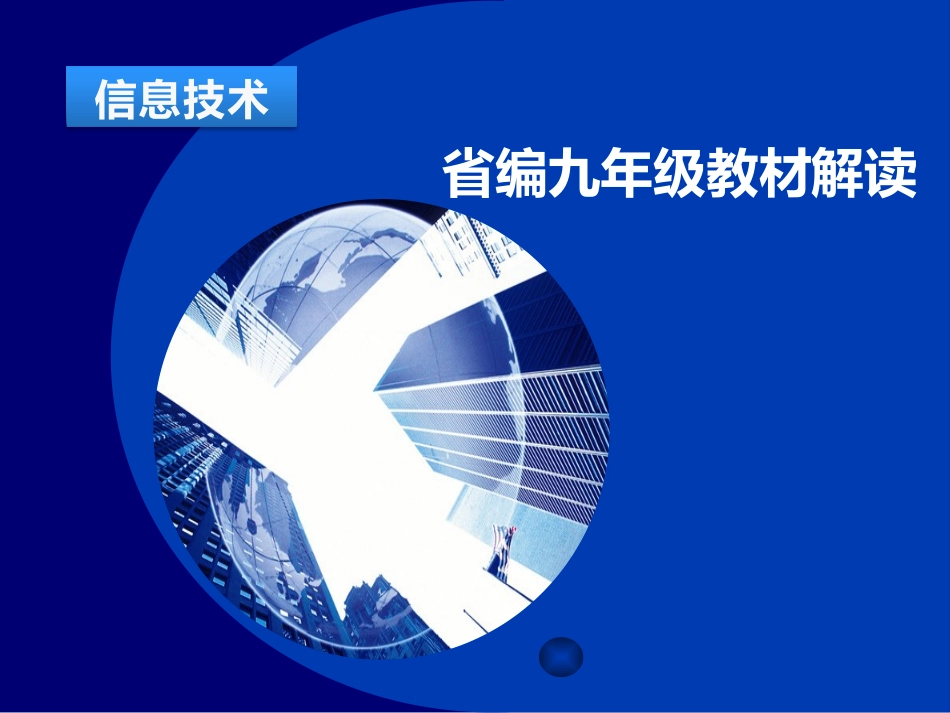 省编九年级教材解读_第1页
