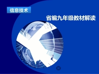 省编九年级教材解读