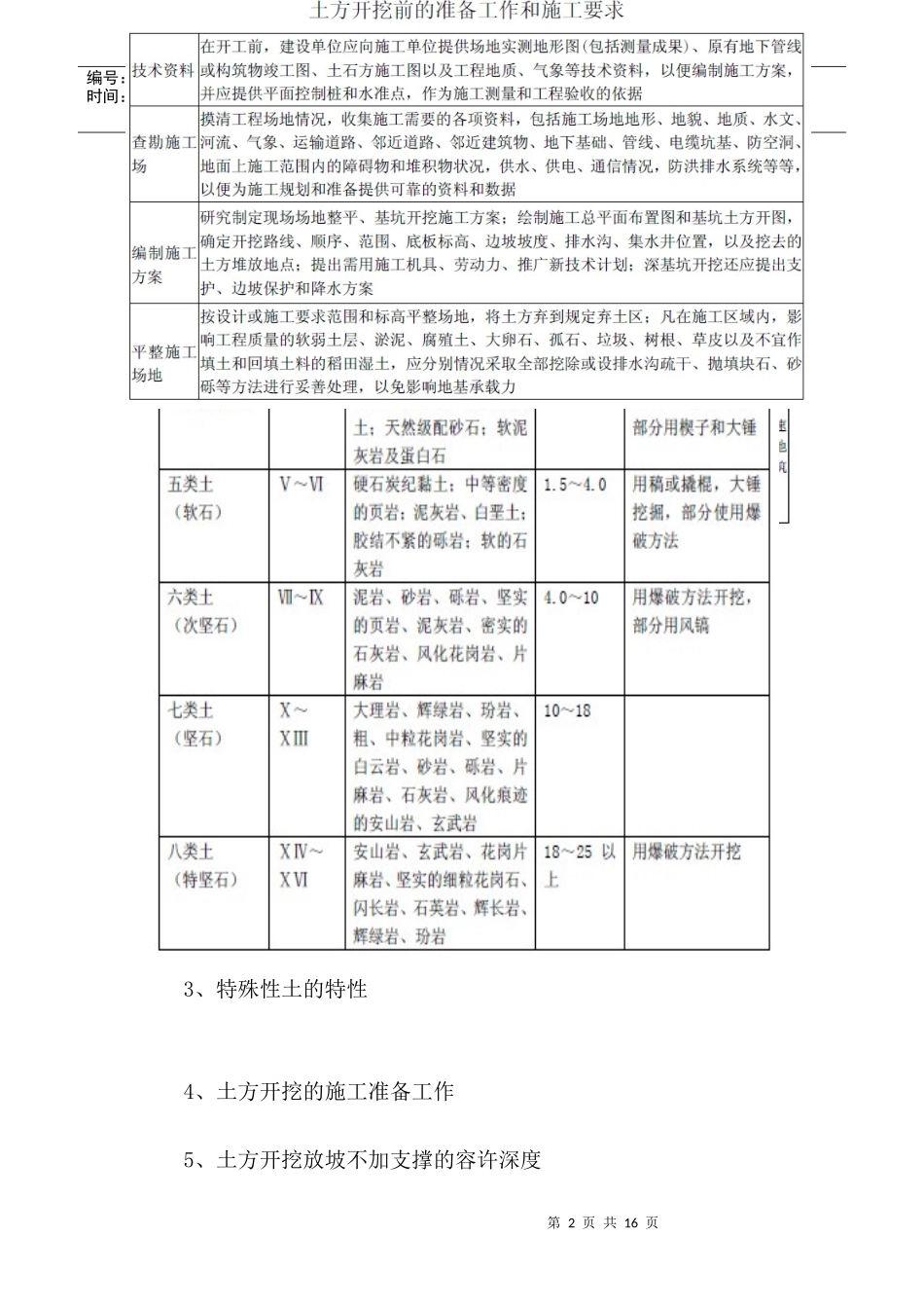 土方、基坑支护工程施工工艺及控制要点_第2页