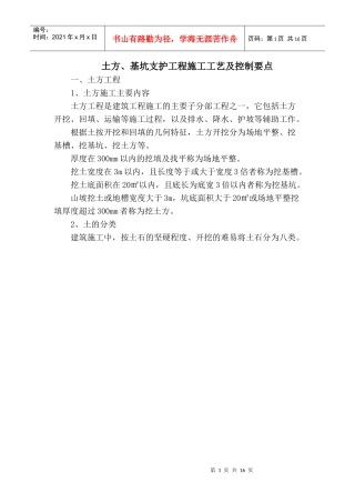 土方、基坑支护工程施工工艺及控制要点