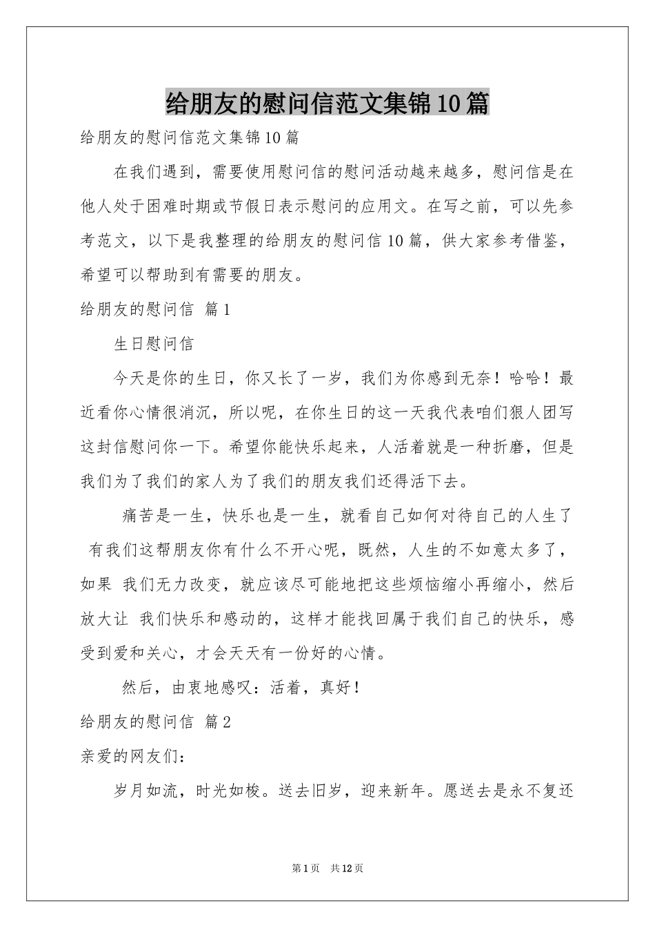 给朋友的慰问信范本集锦10篇_第1页