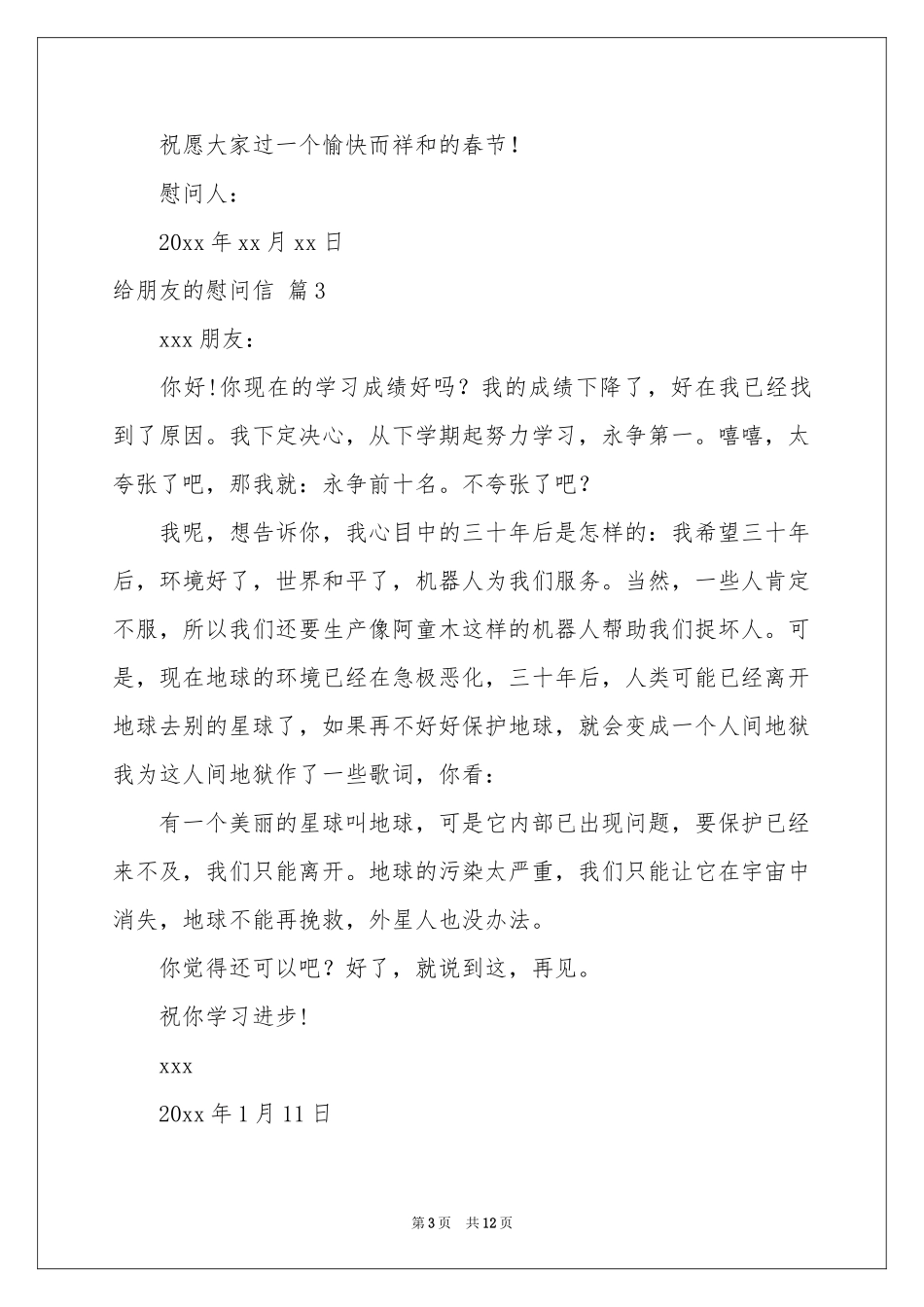 给朋友的慰问信范本集锦10篇_第3页