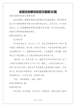 给朋友的慰问信范本集锦10篇