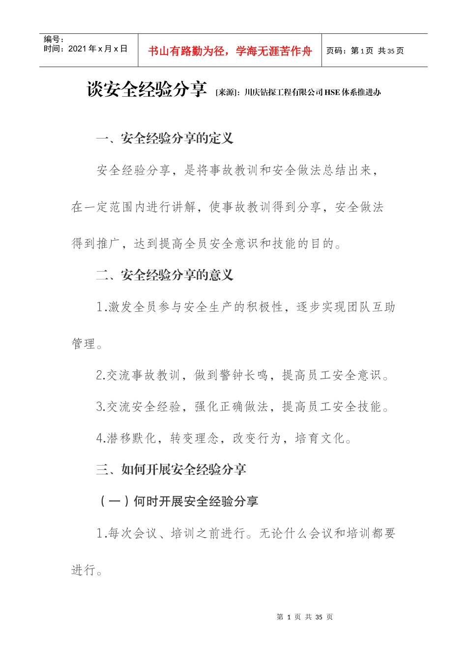 谈安全经验分享及实例_第1页