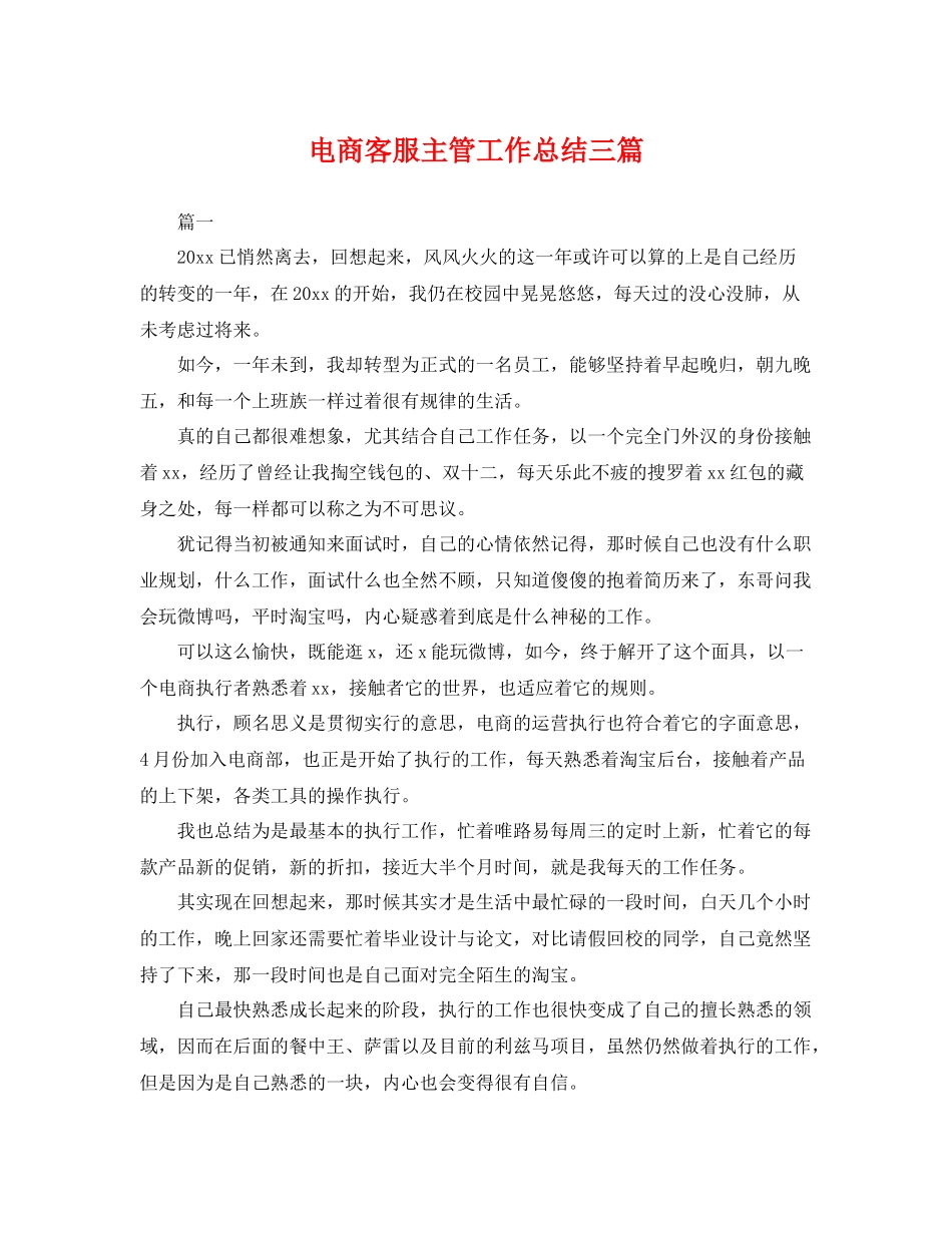 电商客服主管工作总结三篇 _第1页