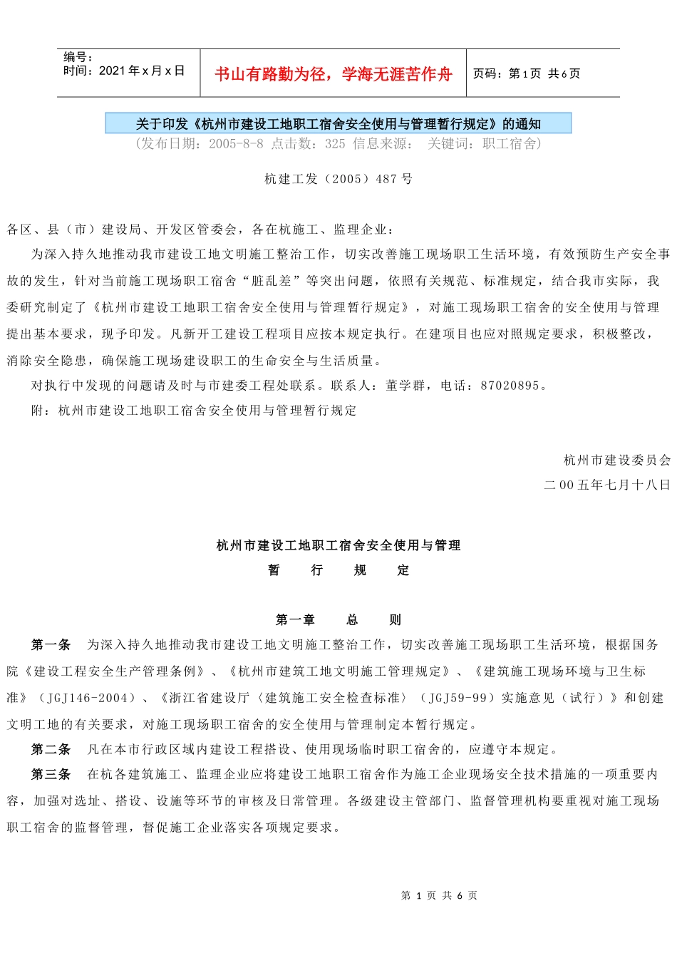 杭州市职工宿舍安全与使用管理规定_第1页