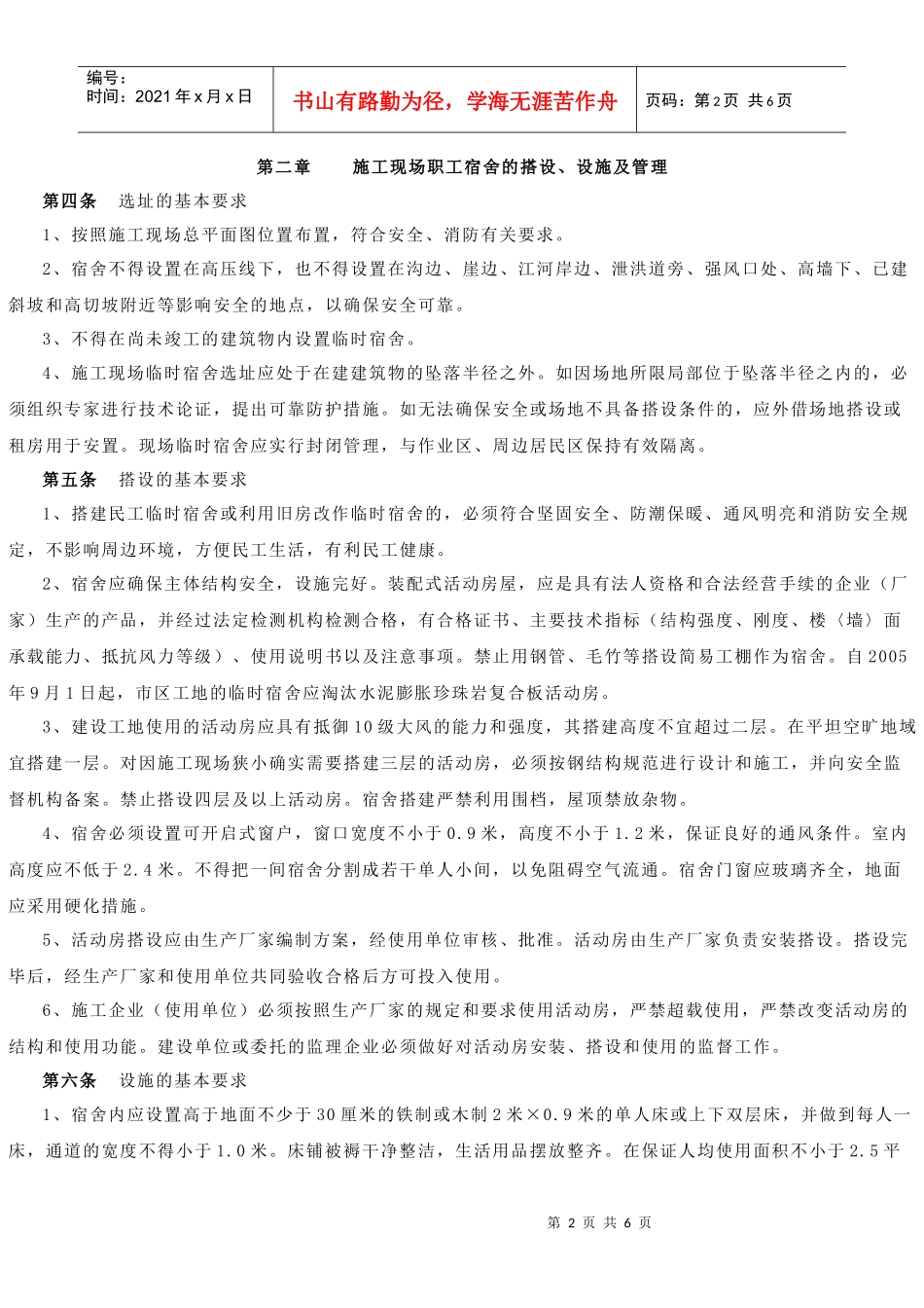 杭州市职工宿舍安全与使用管理规定_第2页