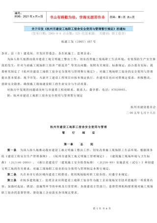 杭州市职工宿舍安全与使用管理规定