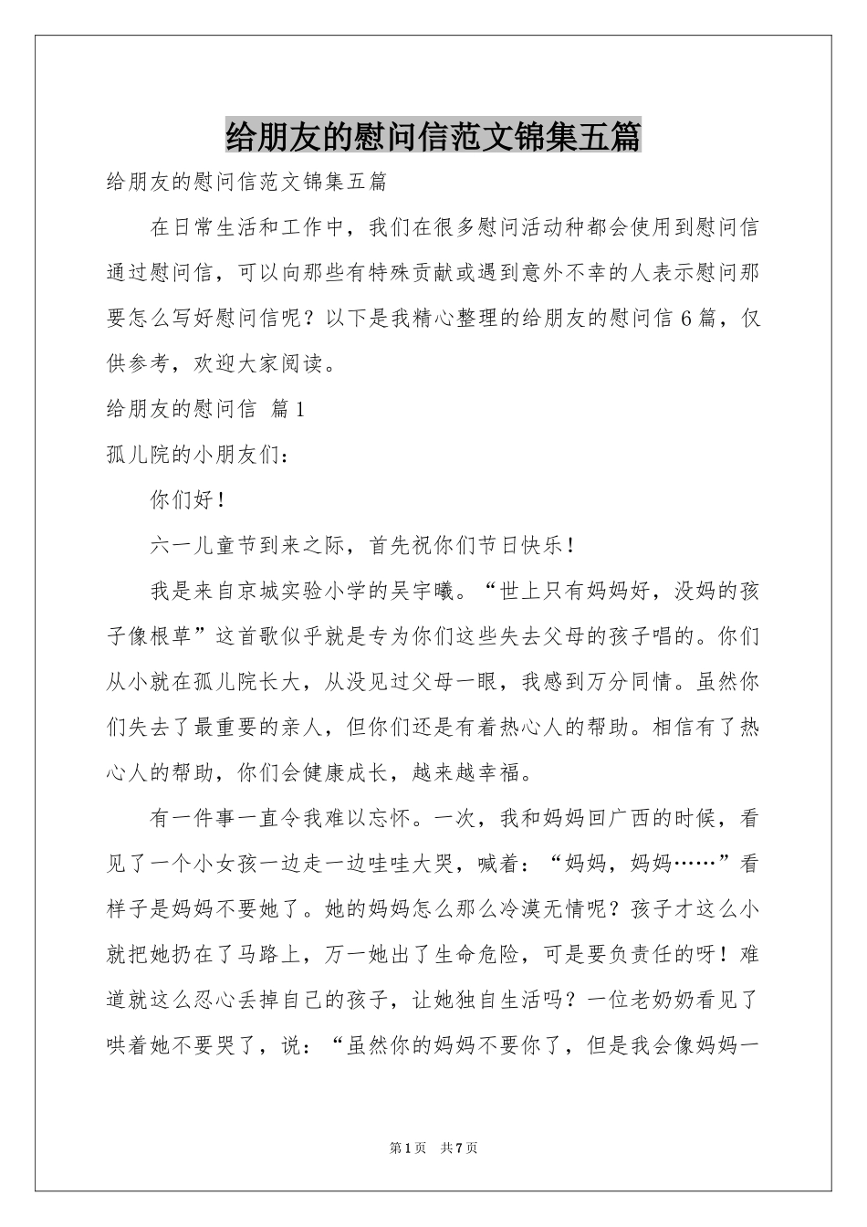 给朋友的慰问信范本锦集五篇_第1页