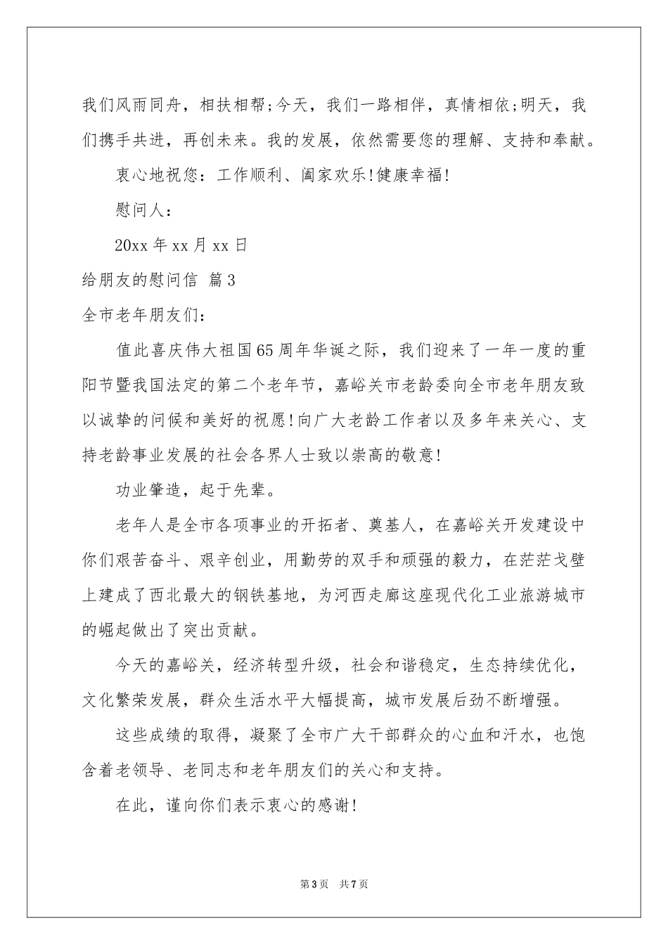 给朋友的慰问信范本锦集五篇_第3页