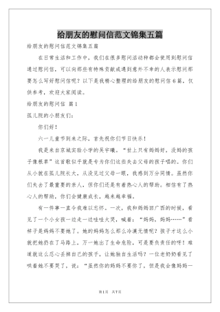 给朋友的慰问信范本锦集五篇