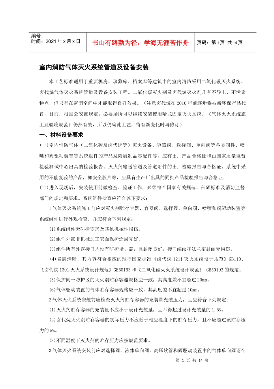 室内消防气体灭火系统管道及设备安装_第1页