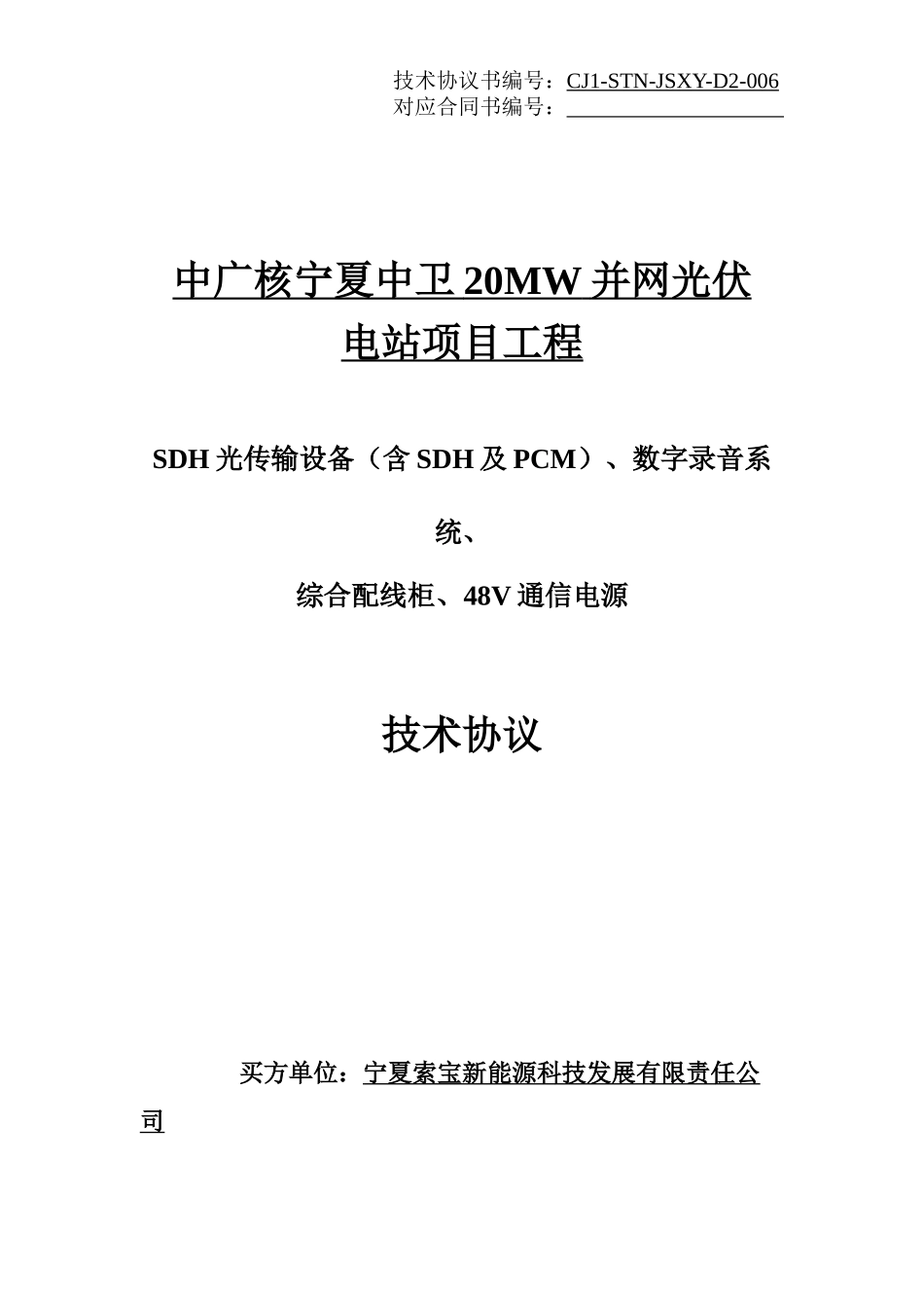 CJ1-STN-JSXY-D2-006综合配线架通信技术规范_宁夏索宝_第1页