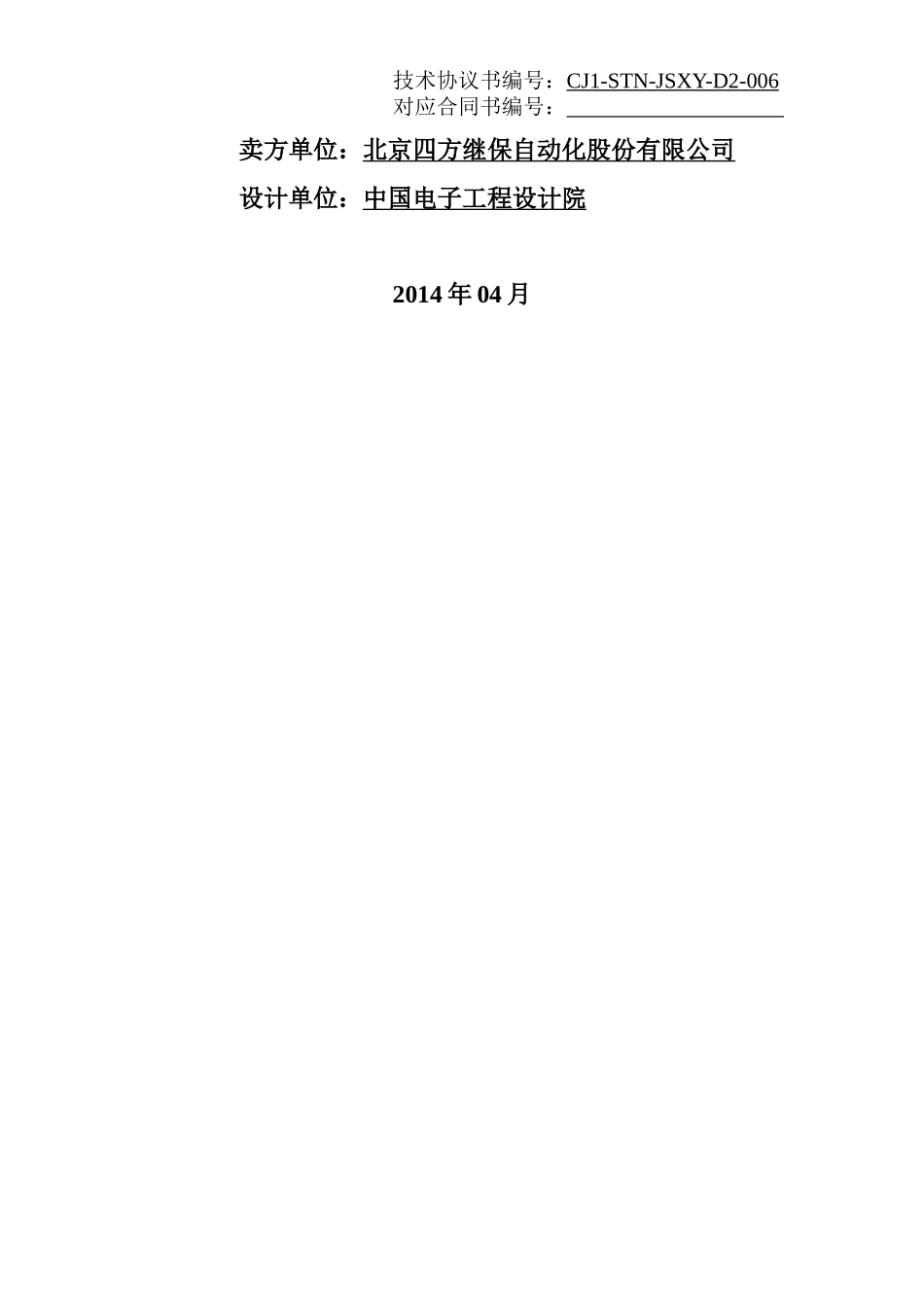 CJ1-STN-JSXY-D2-006综合配线架通信技术规范_宁夏索宝_第2页