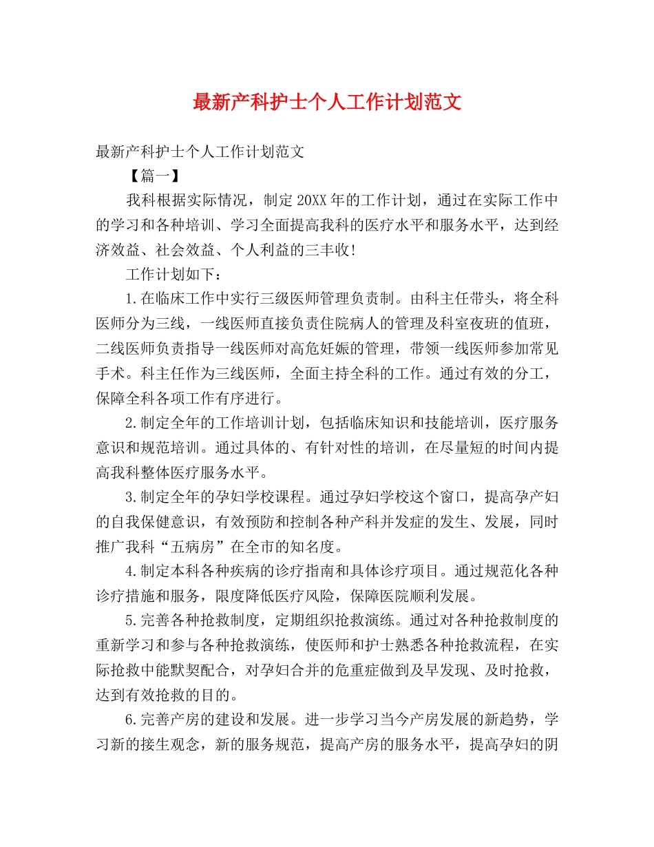 最新产科护士个人工作计划范文 (2) _第1页