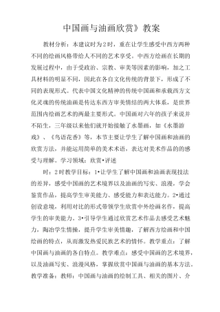 《中国画与油画欣赏》教案