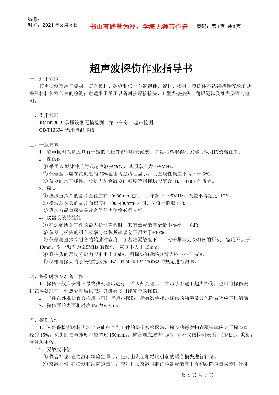 超声波探伤作业指导书_第1页