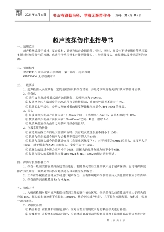 超声波探伤作业指导书