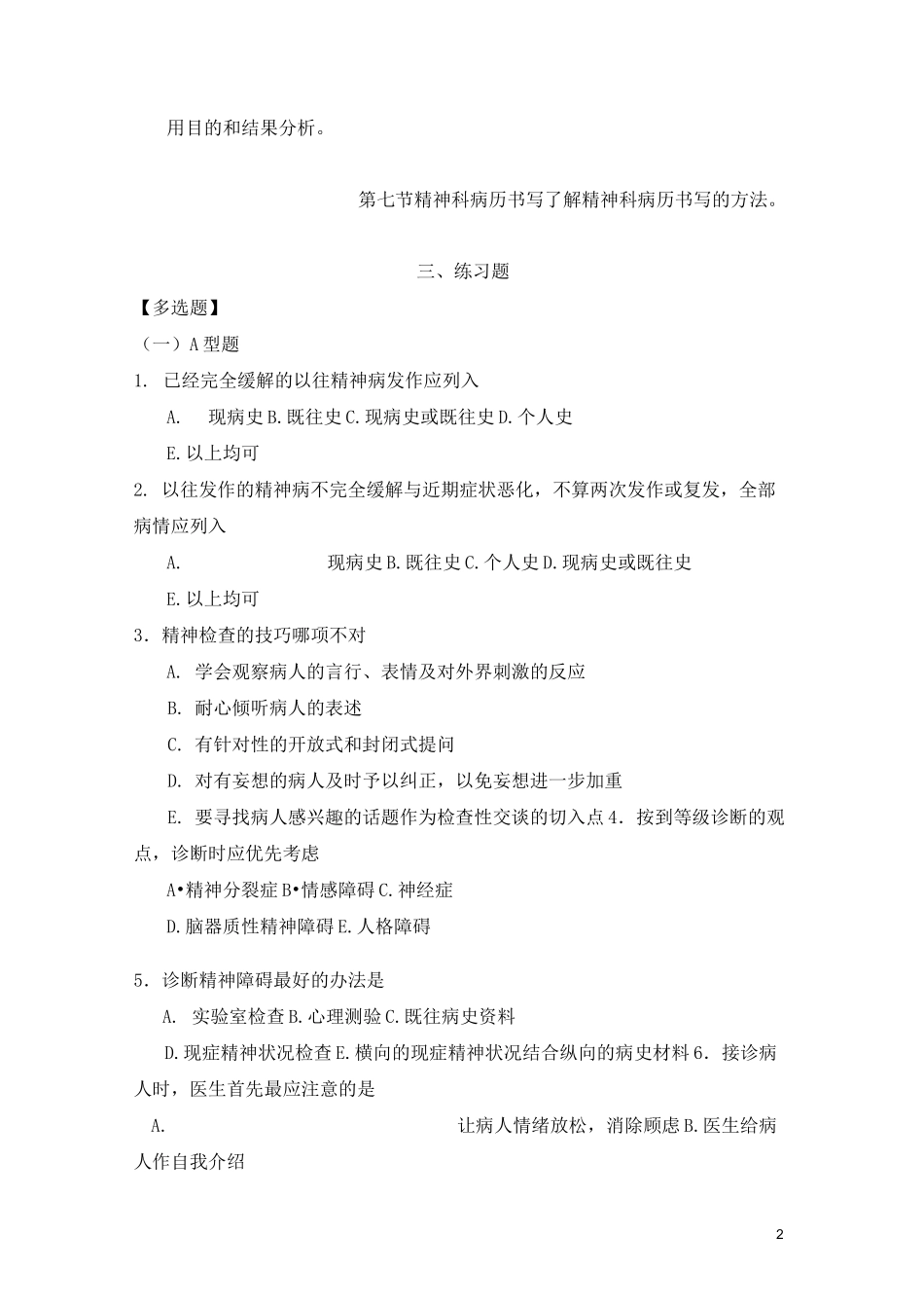 精神病学习题集-精神障碍的检查和诊断_第2页