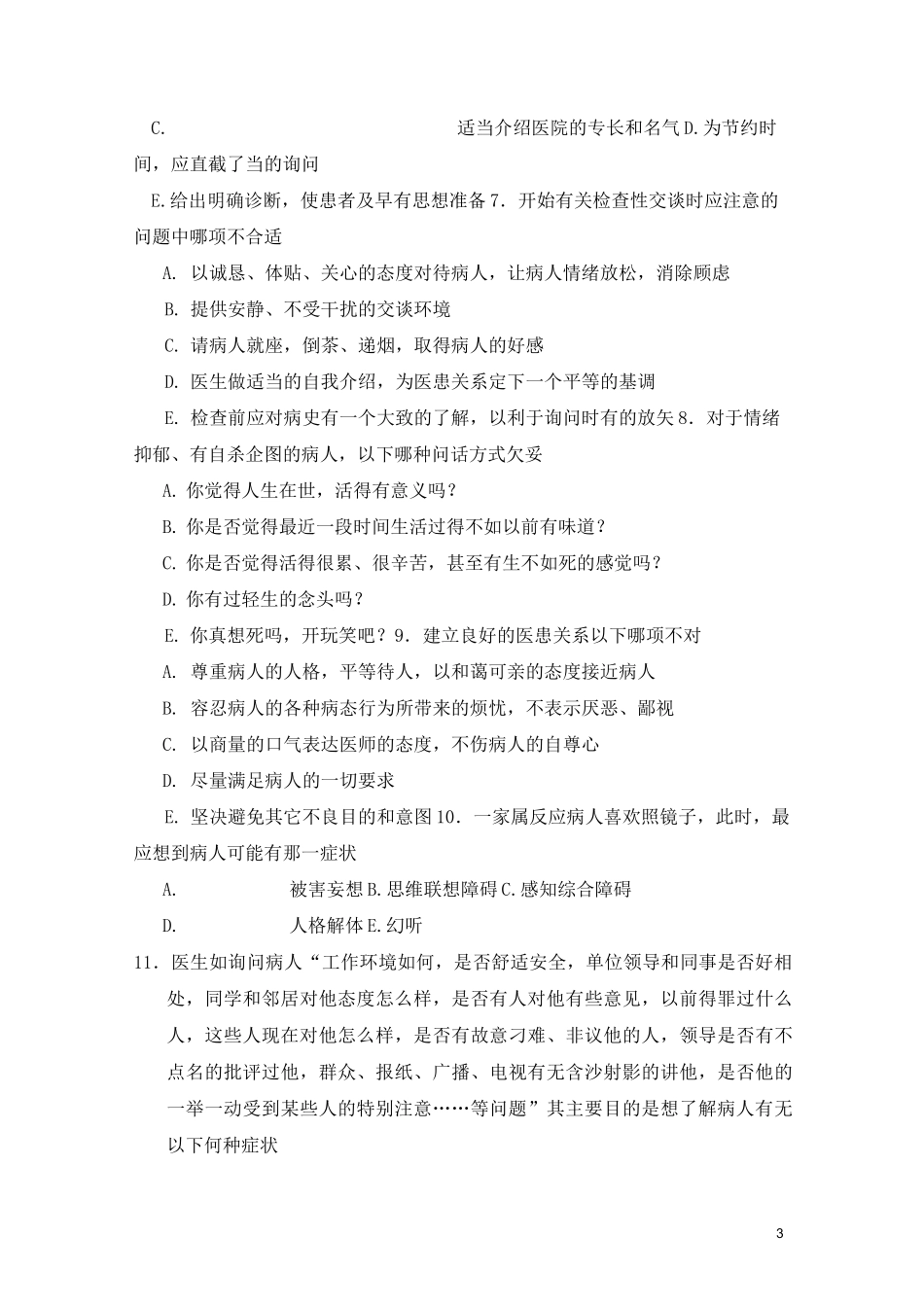 精神病学习题集-精神障碍的检查和诊断_第3页
