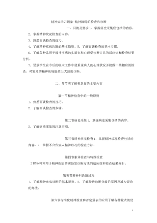 精神病学习题集-精神障碍的检查和诊断
