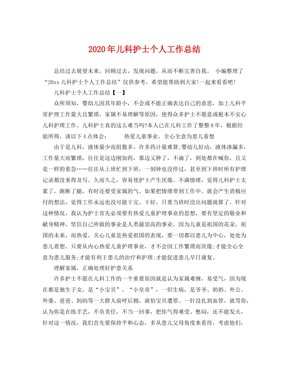 2020年儿科护士个人工作总结 _第1页